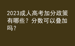 2023成人高考加分政策有哪些？分数可以叠加吗？