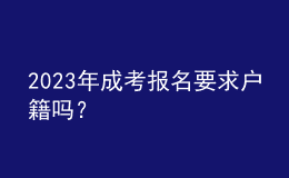 2023年成考报名要求户籍吗？