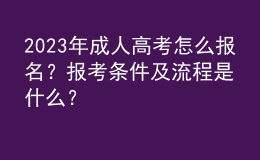 2023年成人高考怎么报名？报考条件及流程是什么？