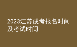 2023江苏成考报名时间及考试时间