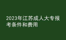 2023年江苏成人大专报考条件和费用