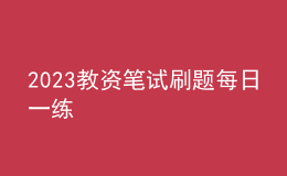 2023教资笔试刷题每日一练