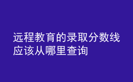 远程教育的录取分数线应该从哪里查询