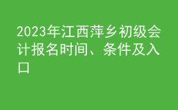 2023年江西萍乡初级会计报名时间、条件及入口