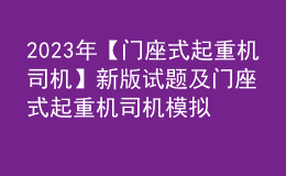 2023年【门座式起重机司机】新版试题及门座式起重机司机模拟考试题库