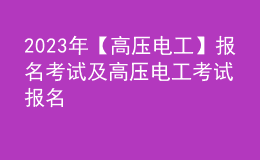 2023年【高压电工】报名考试及高压电工考试报名