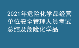 2021年危险化学品经营单位安全管理人员考试总结及危险化学品经营单位安全管理人员复审考试