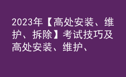 2023年【高处安装、维护、拆除】考试技巧及高处安装、维护、拆除模拟考试