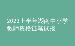 2023上半年湖南中小学教师资格证笔试报名审核时间及方式