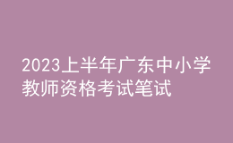2023上半年广东中小学教师资格考试笔试通告