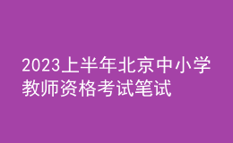 2023上半年北京中小学教师资格考试笔试报名公告