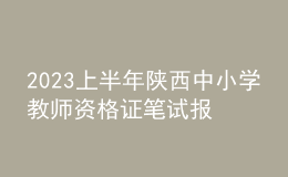 2023上半年陕西中小学教师资格证笔试报名费用、缴费时间及入口