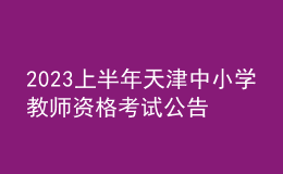 2023上半年天津中小学教师资格考试公告