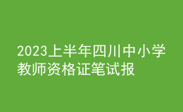 2023上半年四川中小学教师资格证笔试报名费用、缴费时间及入口