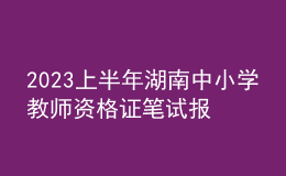 2023上半年湖南中小学教师资格证笔试报名入口