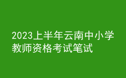 2023上半年云南中小学教师资格考试笔试报名时间、条件及入口