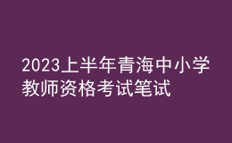 2023上半年青海中小学教师资格考试笔试报名通告