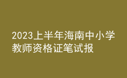 2023上半年海南中小学教师资格证笔试报名审核确认时间及方式