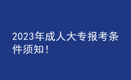 2023年成人大专报考条件须知！