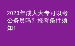 2023年成人大专可以考公务员吗？报考条件须知！