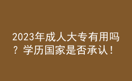 2023年成人大专有用吗？学历国家是否承认！