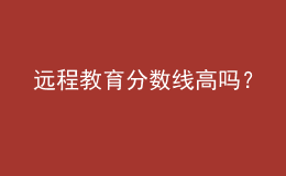 远程教育分数线高吗？