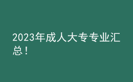 2023年成人大专专业汇总！