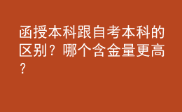 函授本科跟自考本科的区别？哪个含金量更高？