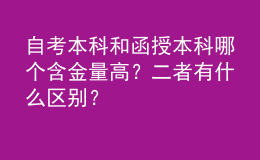 自考本科和函授本科哪个含金量高？二者有什么区别？