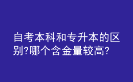 自考本科和专升本的区别?哪个含金量较高?