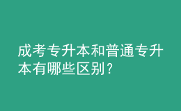 成考专升本和普通专升本有哪些区别？