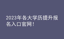 2023年各大学历提升报名入口官网！