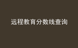 远程教育分数线查询