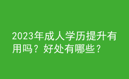 2023年成人学历提升有用吗？好处有哪些？