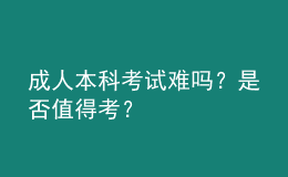 成人本科考试难吗？是否值得考？