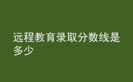 远程教育录取分数线是多少