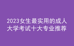 2023女生最实用的成人大学考试十大专业推荐