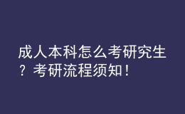 成人本科怎么考研究生？考研流程须知！