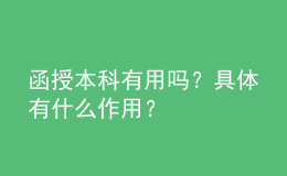 函授本科有用吗？具体有什么作用？