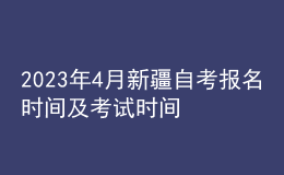 2023年4月新疆自考报名时间及考试时间 