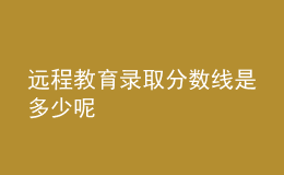 远程教育录取分数线是多少呢