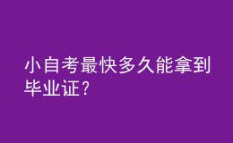 小自考最快多久能拿到毕业证？ 