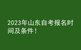 2023年山东自考报名时间及条件！ 