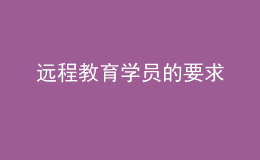 远程教育学员的要求