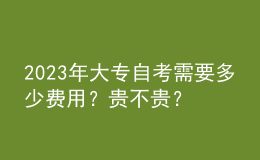 2023年大专自考需要多少费用？贵不贵？ 