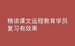 精读课文远程教育学员复习有效果