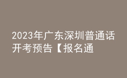 2023年广东深圳普通话开考预告【报名通知拟在2月初发布】