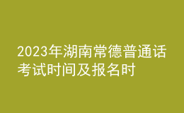 2023年湖南常德普通话考试时间及报名时间公布（全年安排）