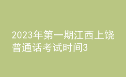 2023年第一期江西上饶普通话考试时间3月4日起 报名时间2月6日起