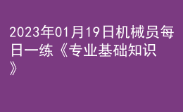 2023年01月19日机械员每日一练《专业基础知识》